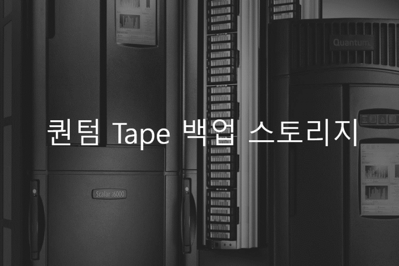 퀀텀 백업 시스템